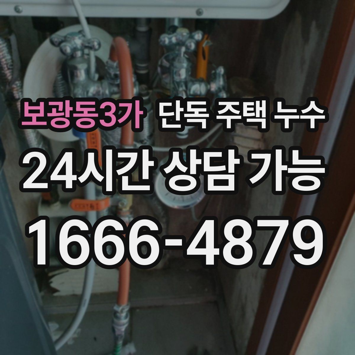 보광동3가 단독 주택 누수 욕실 문턱 물 고임이 반복될 때