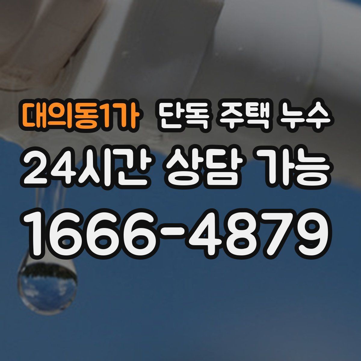 대의동1가 단독 주택 누수 재발 없는 수리를 위한 증상 정리 방법