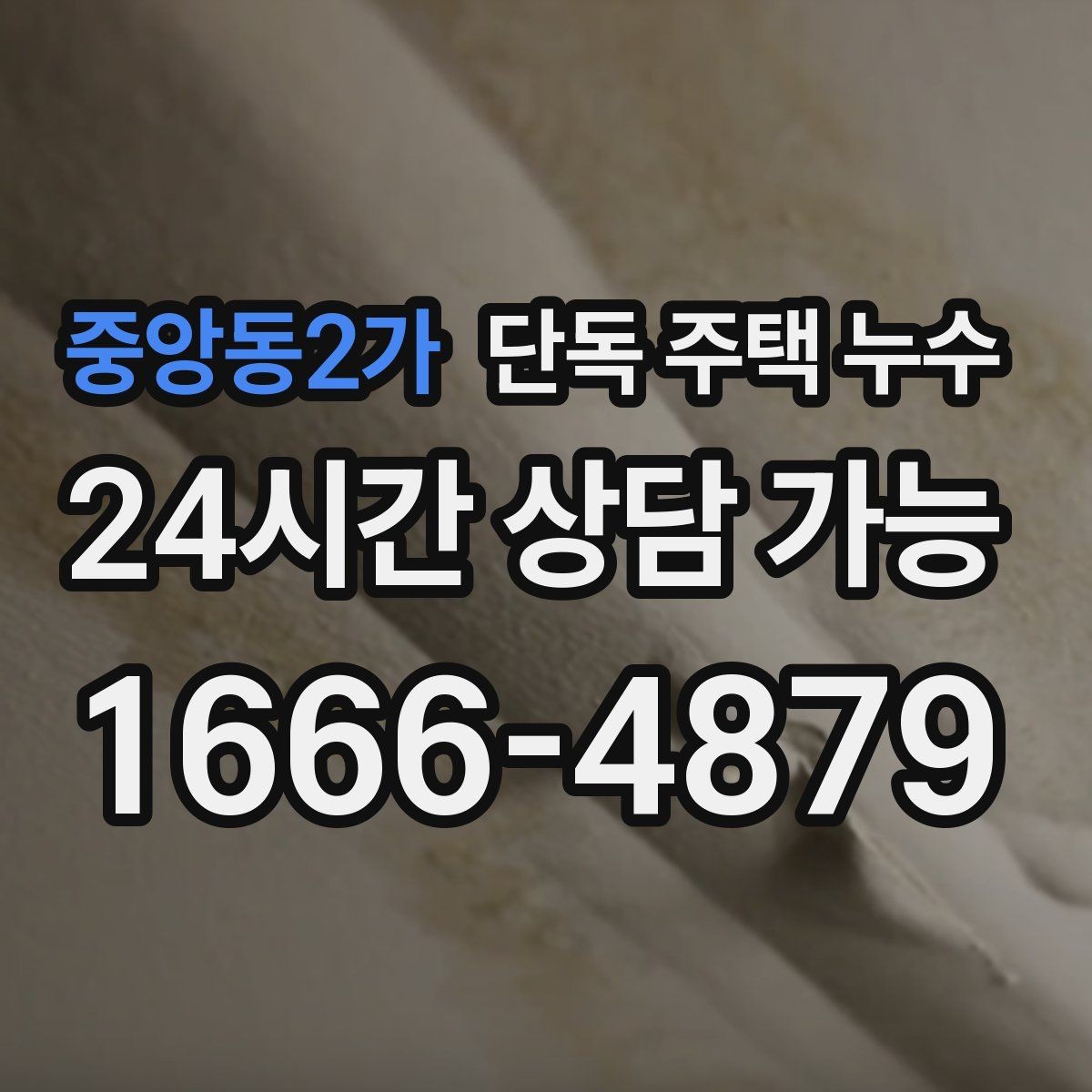 중앙동2가 단독 주택 누수 겨울철 동파 예방과 함께 점검할 곳