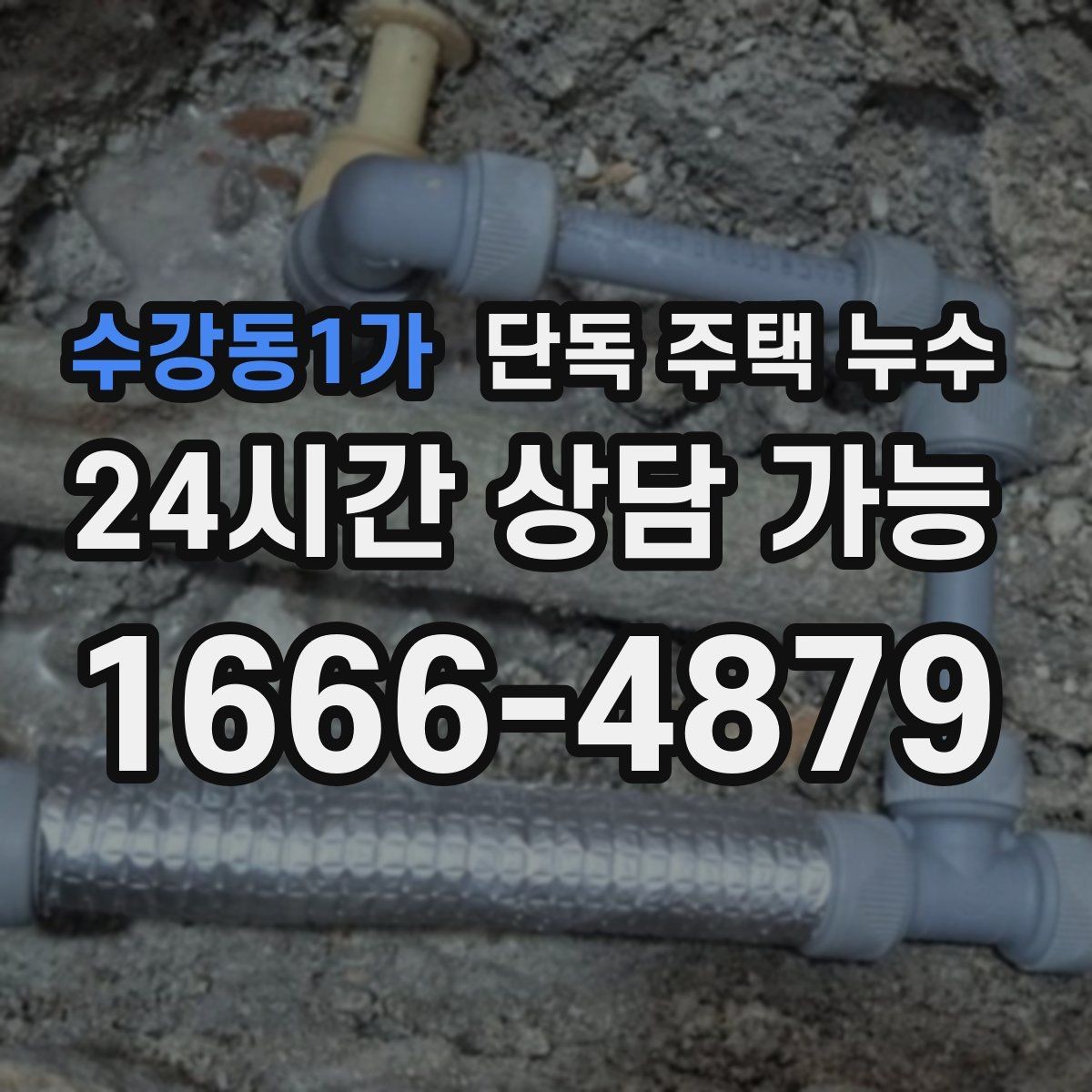 수강동1가 단독 주택 누수 수리 후에도 냄새가 남을 때 점검 포인트