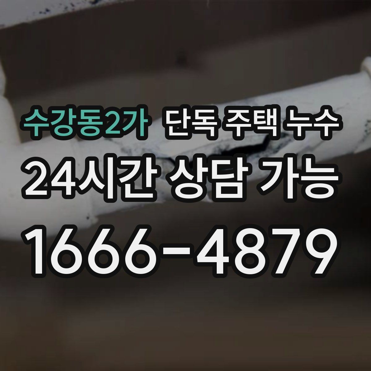수강동2가 단독 주택 누수 샤워 후 물이 밖으로 새는 원인