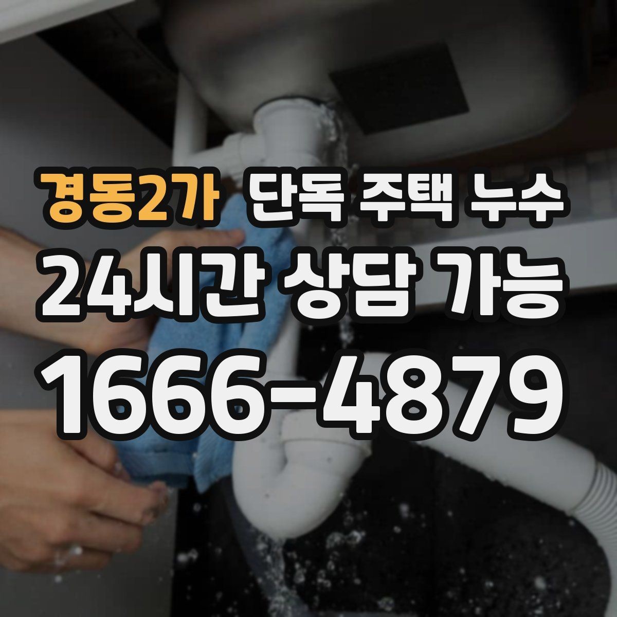 경동2가 단독 주택 누수 욕조 주변 실리콘이 떨어졌을 때 신호