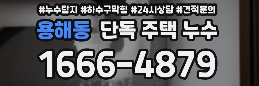 용해동 단독 주택 누수