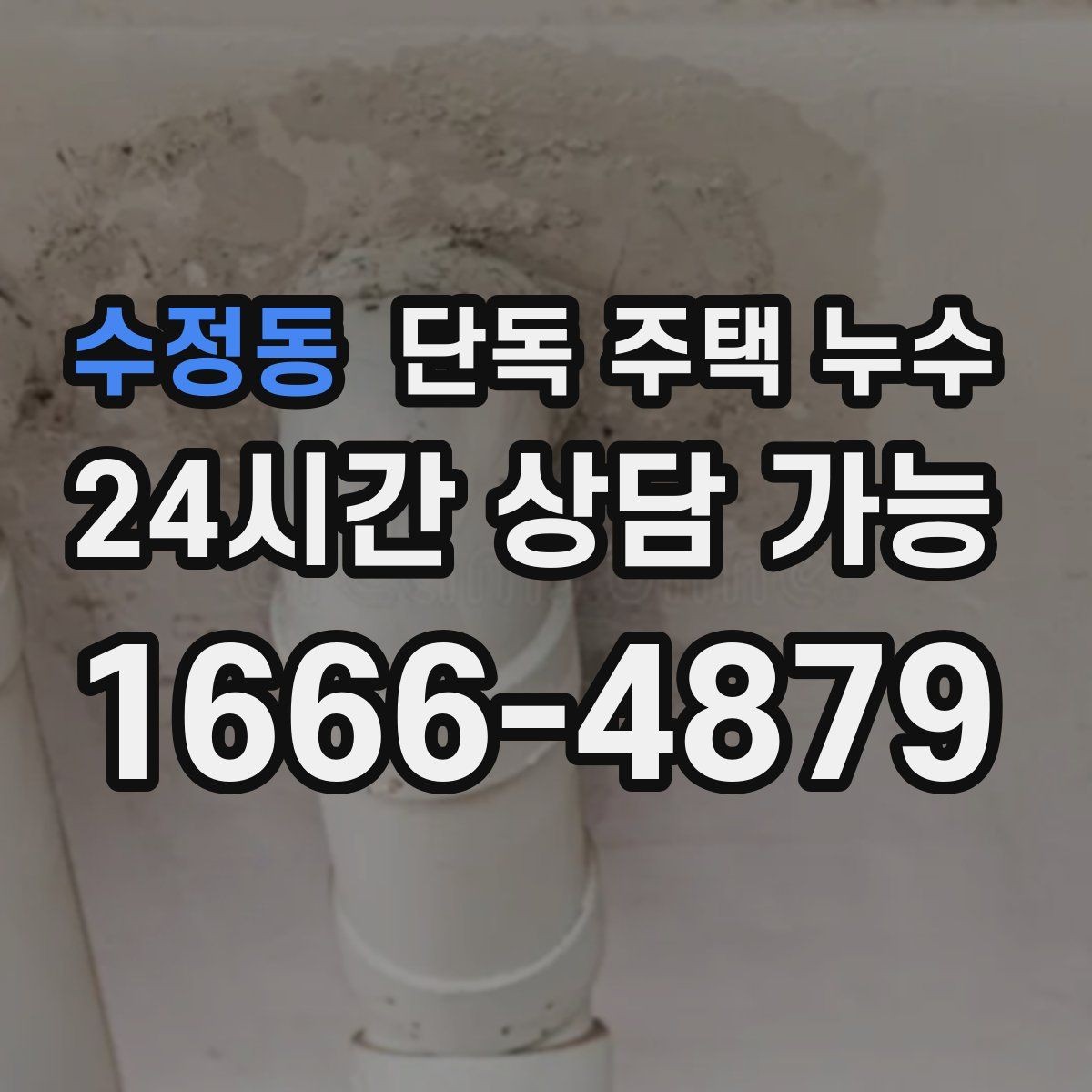 수정동 단독 주택 누수 분배기 주변에 물자국이 생겼을 때