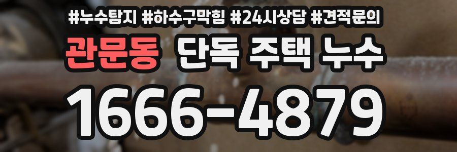 관문동 단독 주택 누수