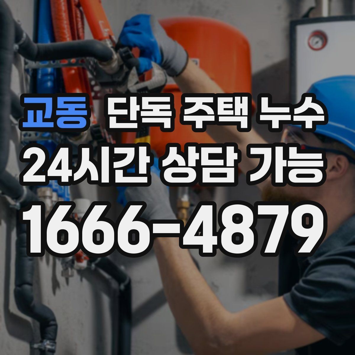 교동 단독 주택 누수 커튼이 젖는 위치로 원인 좁히기