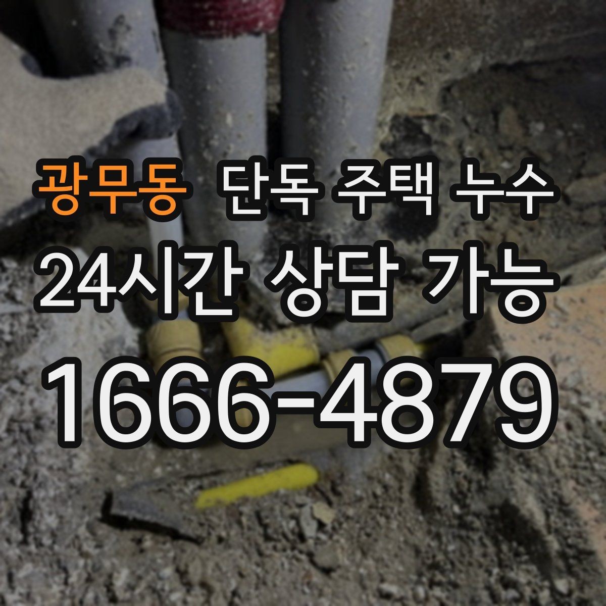 광무동 단독 주택 누수 배수관 누수로 바닥이 젖는 경우