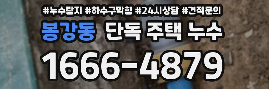 봉강동 단독 주택 누수