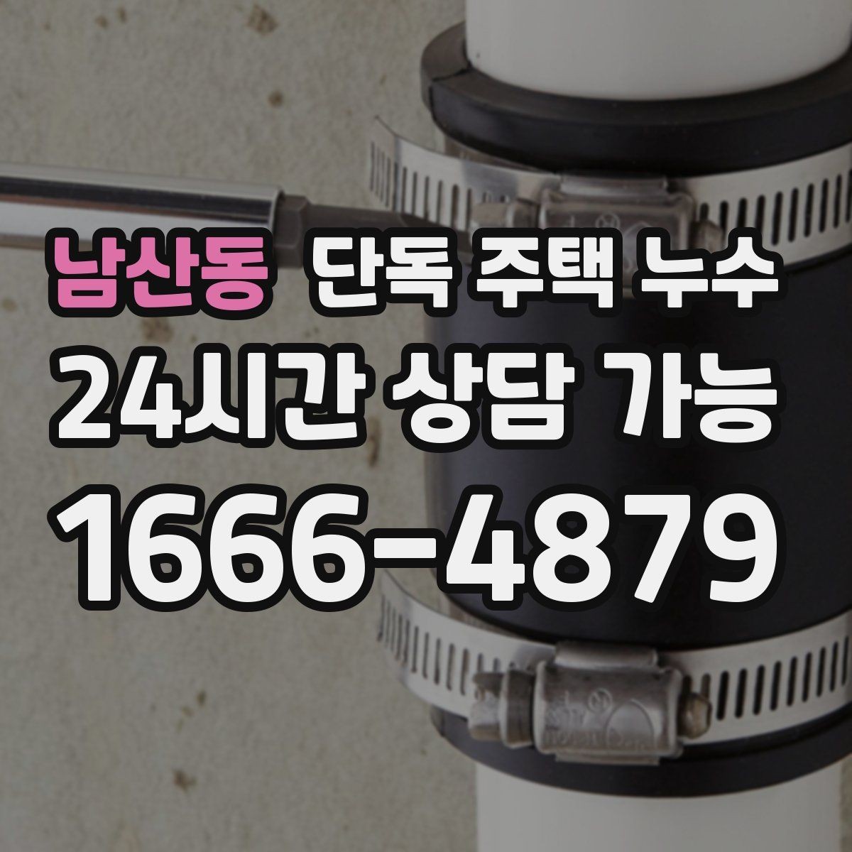 남산동 단독 주택 누수 보일러 배관 연결부 누수 의심될 때