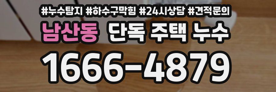 남산동 단독 주택 누수