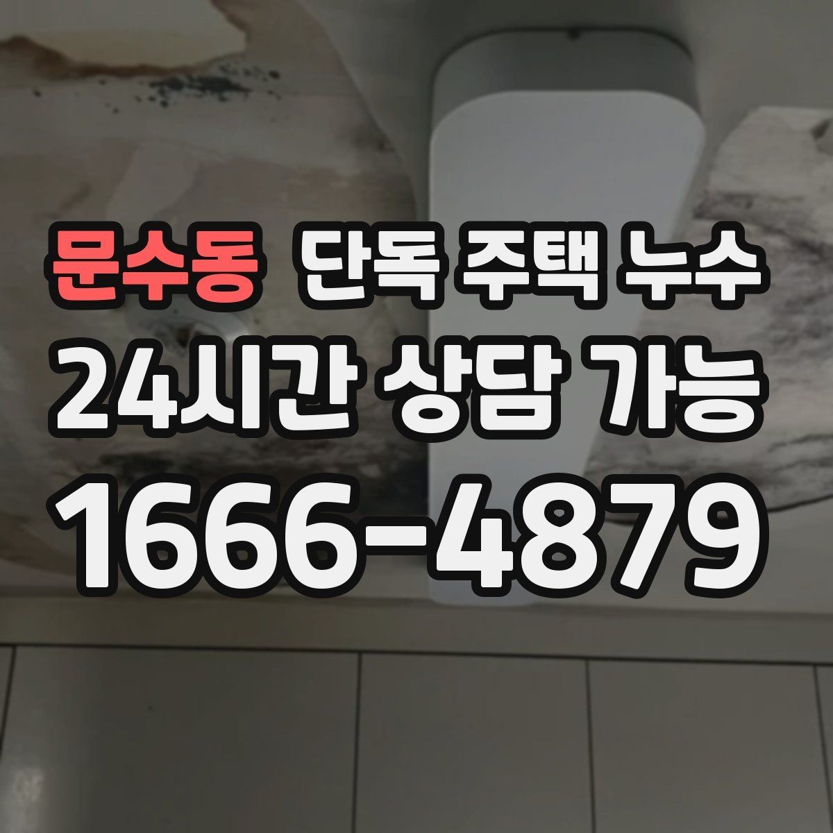 문수동 단독 주택 누수 다락 천장 얼룩이 생겼을 때 점검
