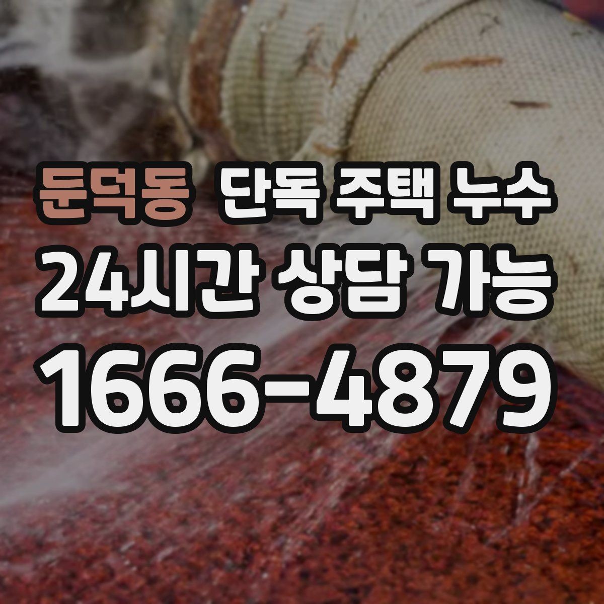 둔덕동 단독 주택 누수 보일러 배관 연결부가 젖는 경우