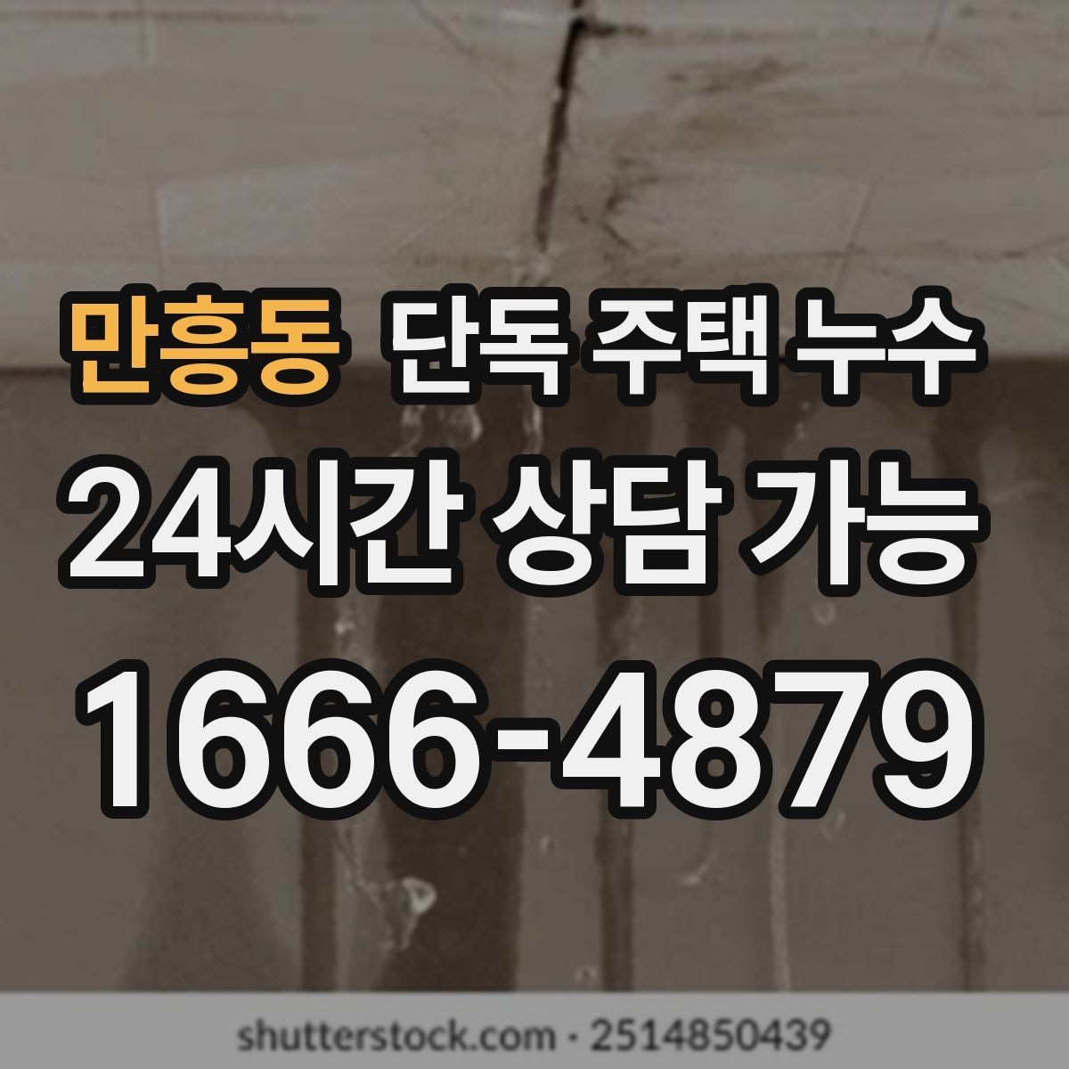 만흥동 단독 주택 누수 세면대 밑에서만 냄새가 날 때 누수 의심