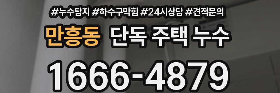 만흥동 단독 주택 누수