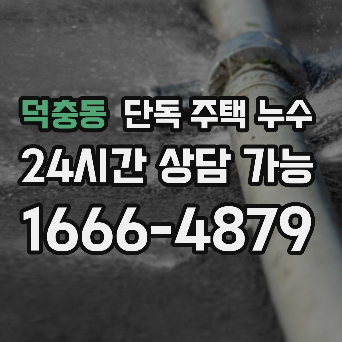 덕충동 단독 주택 누수 창가 커튼이 젖는 증상 원인