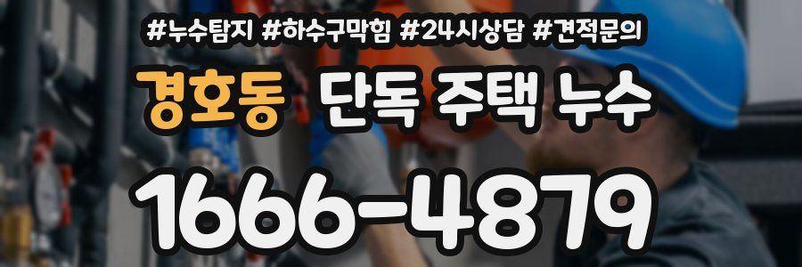 경호동 단독 주택 누수