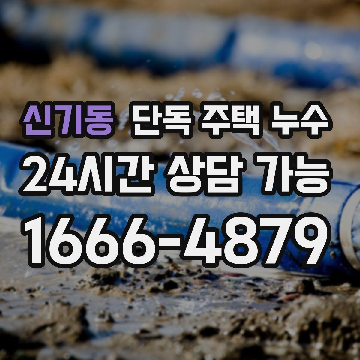 신기동 단독 주택 누수 상담 전 사진과 메모로 준비하는 요령