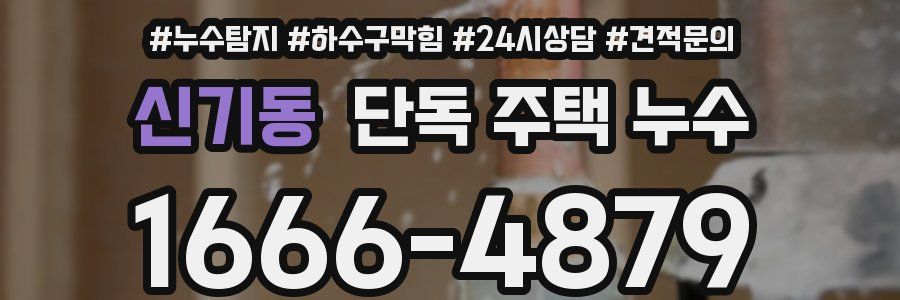 신기동 단독 주택 누수