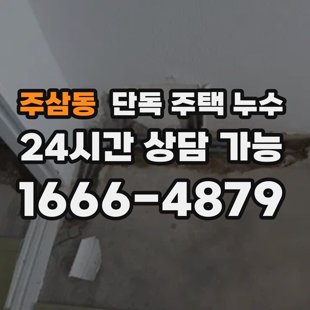 주삼동 단독 주택 누수