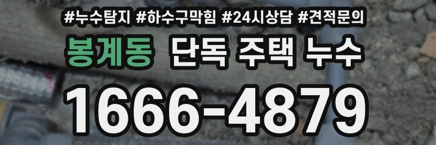 봉계동 단독 주택 누수