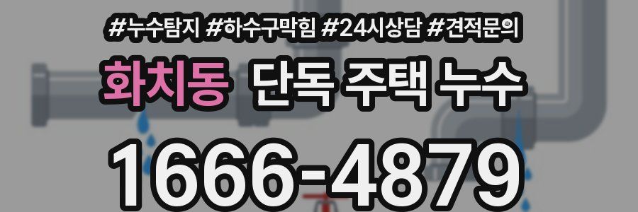 화치동 단독 주택 누수