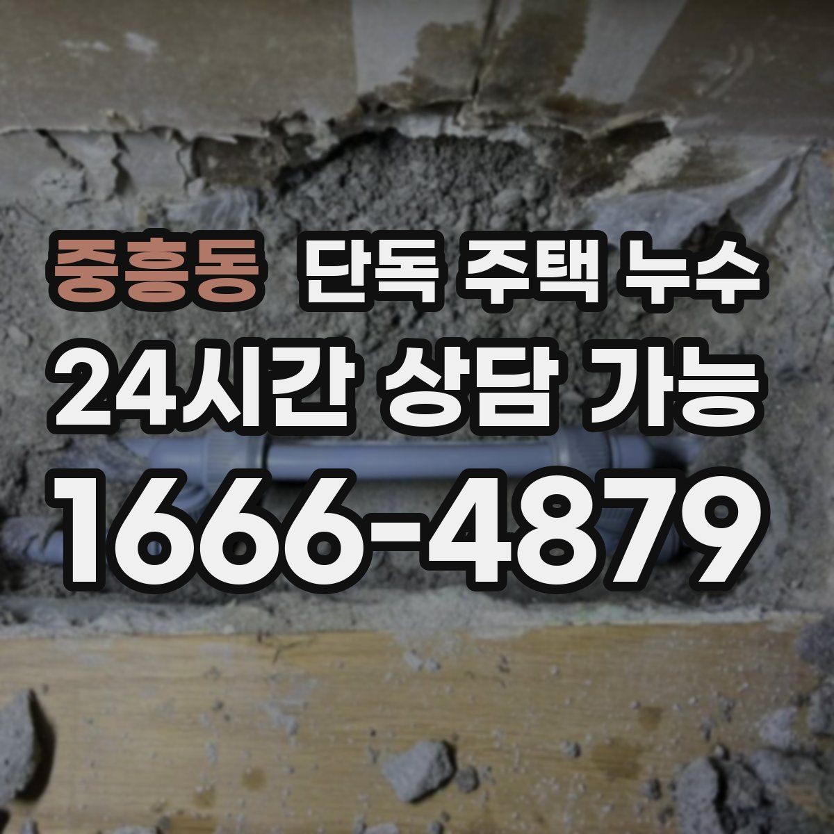 중흥동 단독 주택 누수 외벽 타공 부위에서 새는 경우