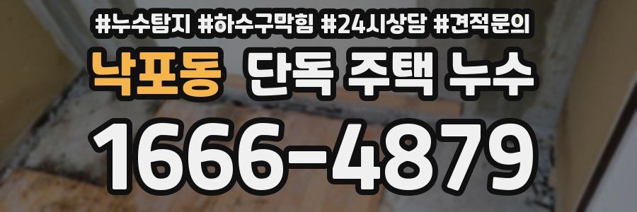 낙포동 단독 주택 누수