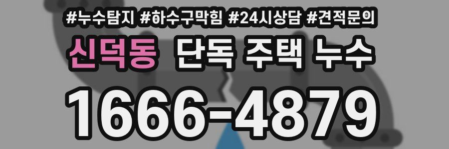 신덕동 단독 주택 누수