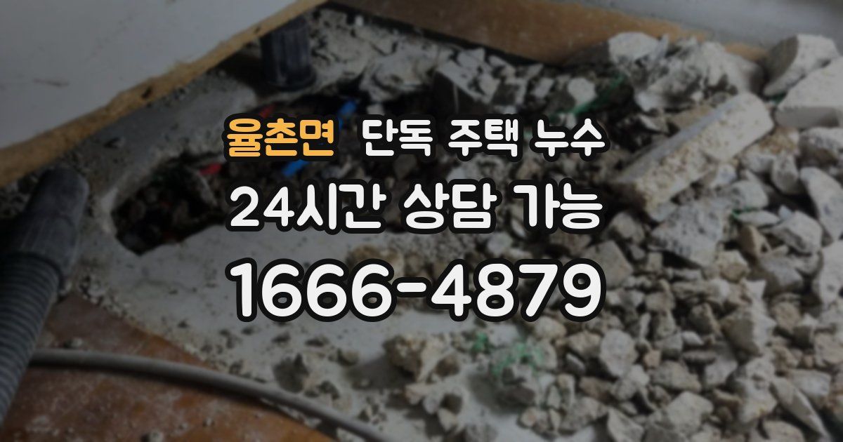 율촌면 단독 주택 누수