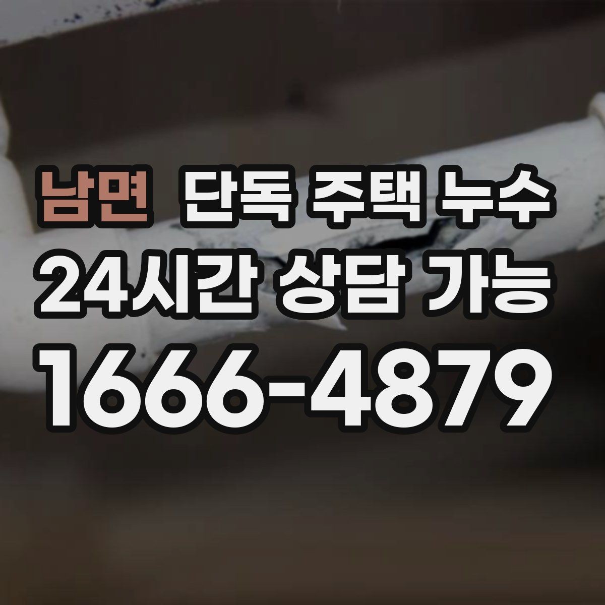 남면 단독 주택 누수 빗물 흔적과 배관 누수 흔적 차이