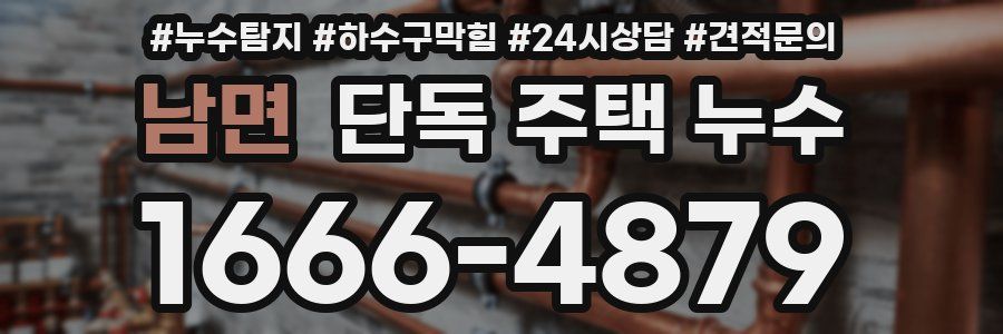 남면 단독 주택 누수