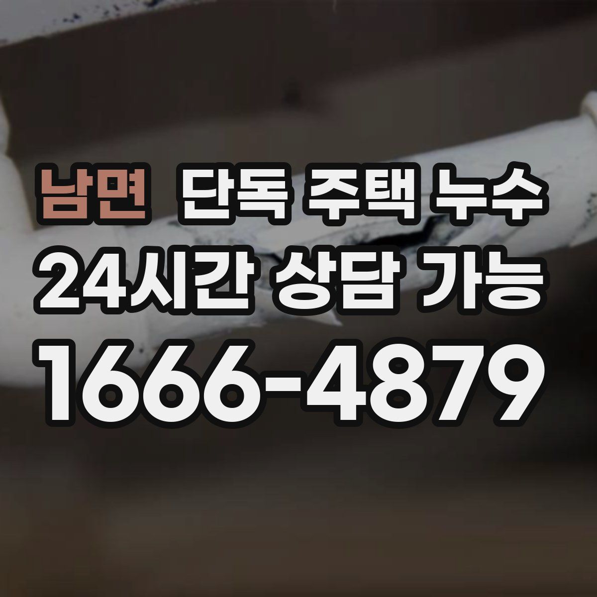 남면 단독 주택 누수