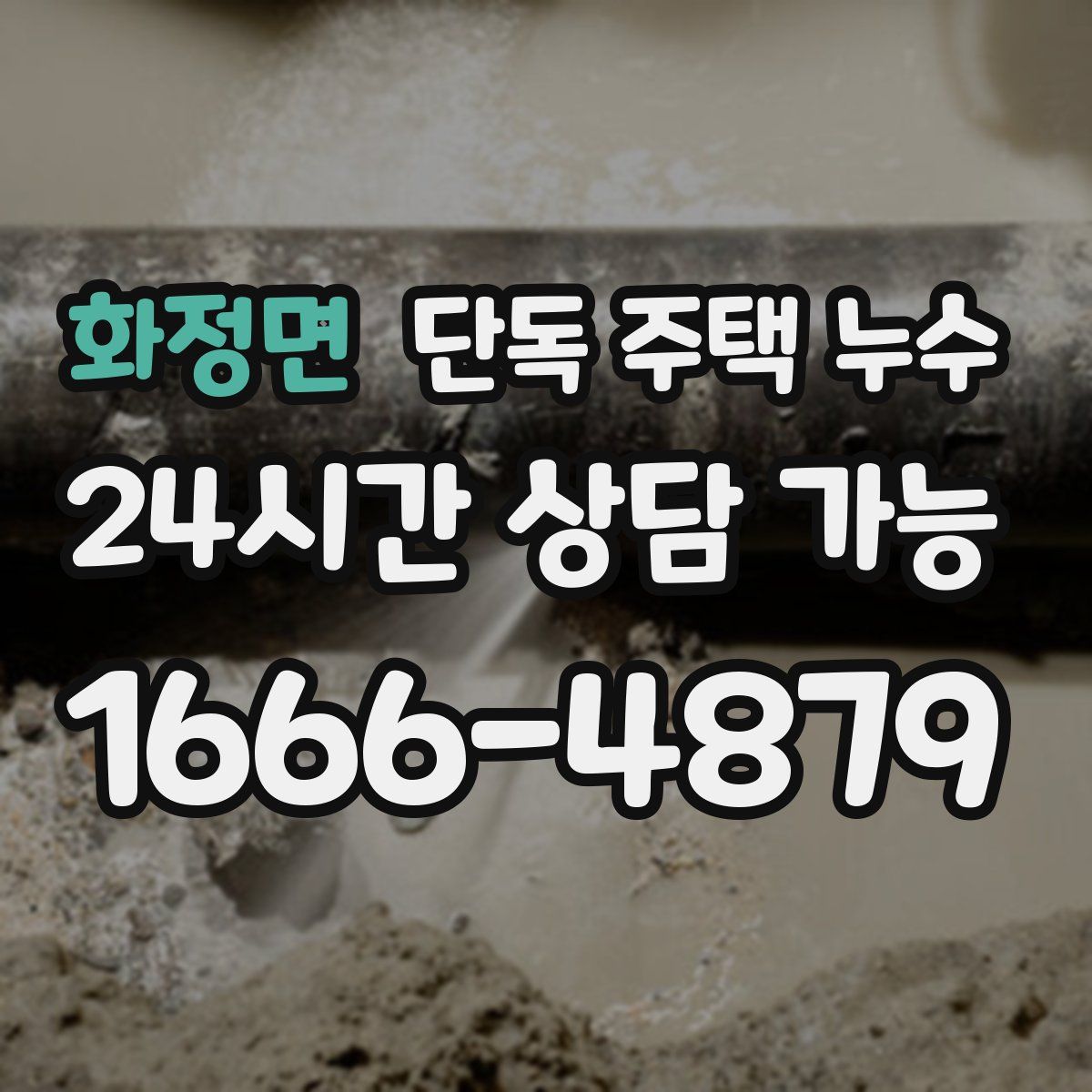 화정면 단독 주택 누수