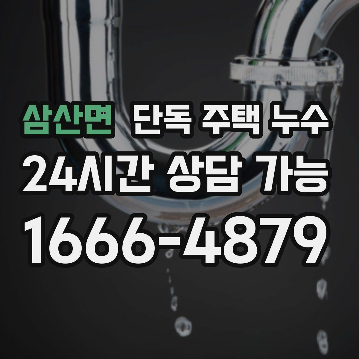 삼산면 단독 주택 누수 세탁실 바닥이 늘 젖어있는 이유