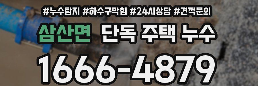 삼산면 단독 주택 누수