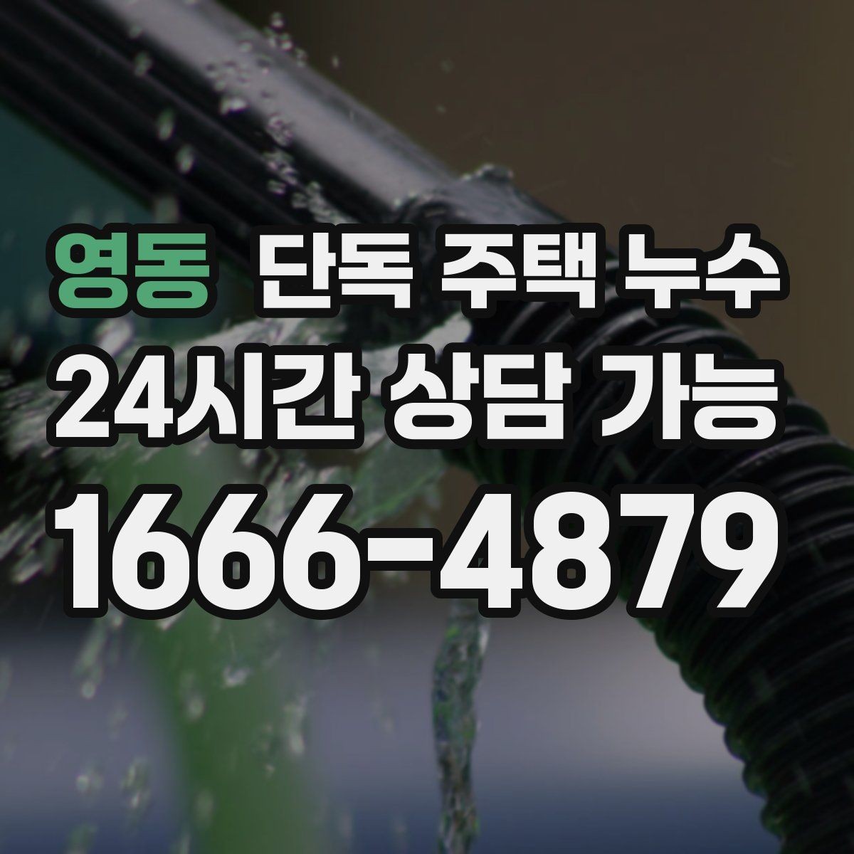 영동 단독 주택 누수 발생 시간과 날씨 기록이 중요한 이유