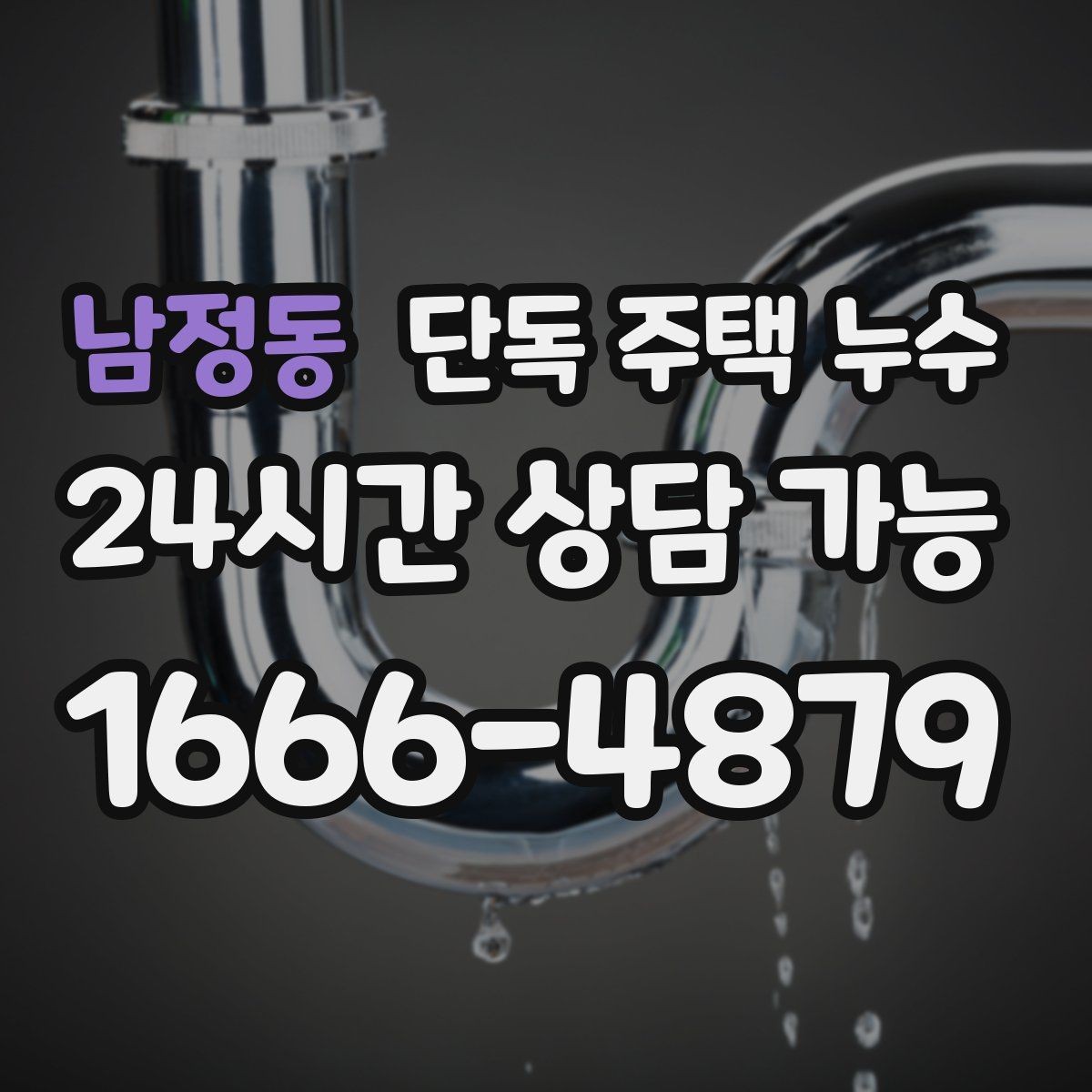 남정동 단독 주택 누수 인테리어 후 재발하면 어디부터 볼까