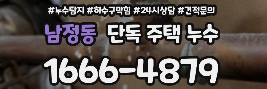 남정동 단독 주택 누수