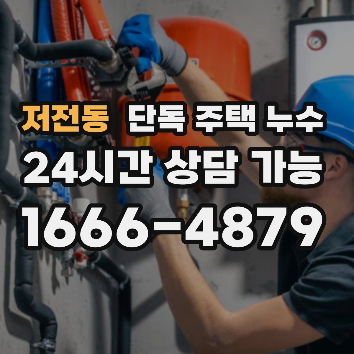 저전동 단독 주택 누수 마당 배수로가 막혔을 때 실내 영향