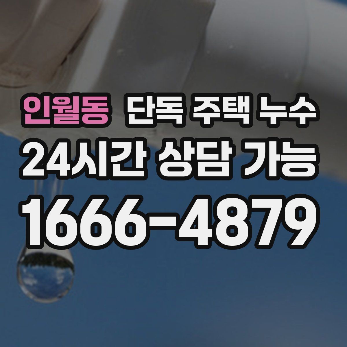 인월동 단독 주택 누수 세탁기 급수 호스 누수 점검 방법