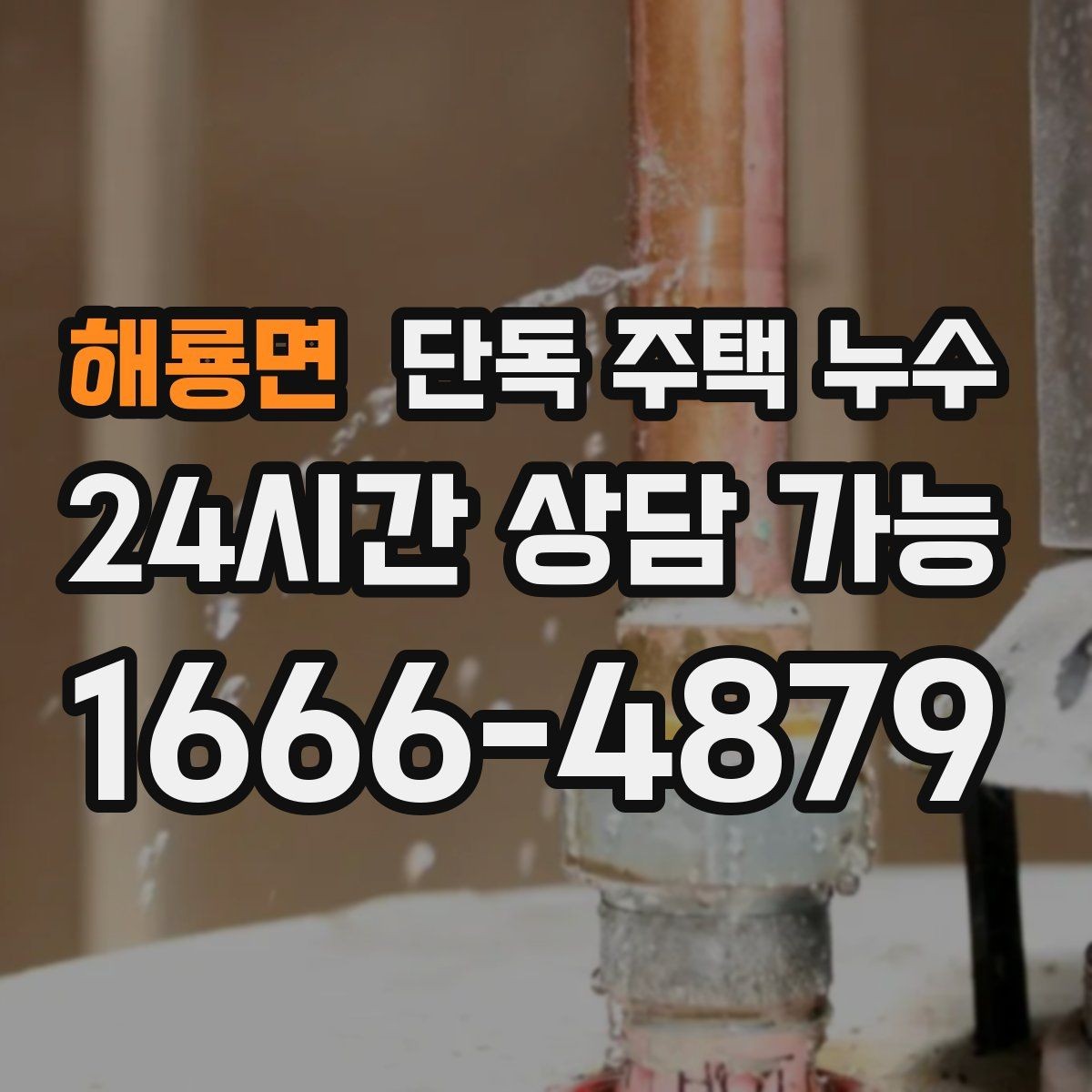해룡면 단독 주택 누수 세면대 밑에서만 냄새가 날 때 누수 의심