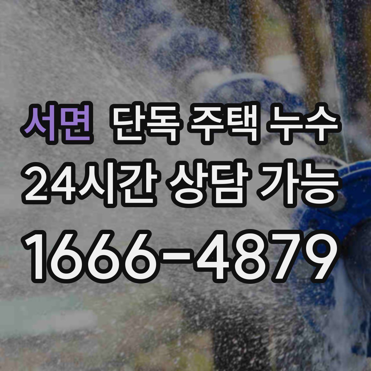 서면 단독 주택 누수