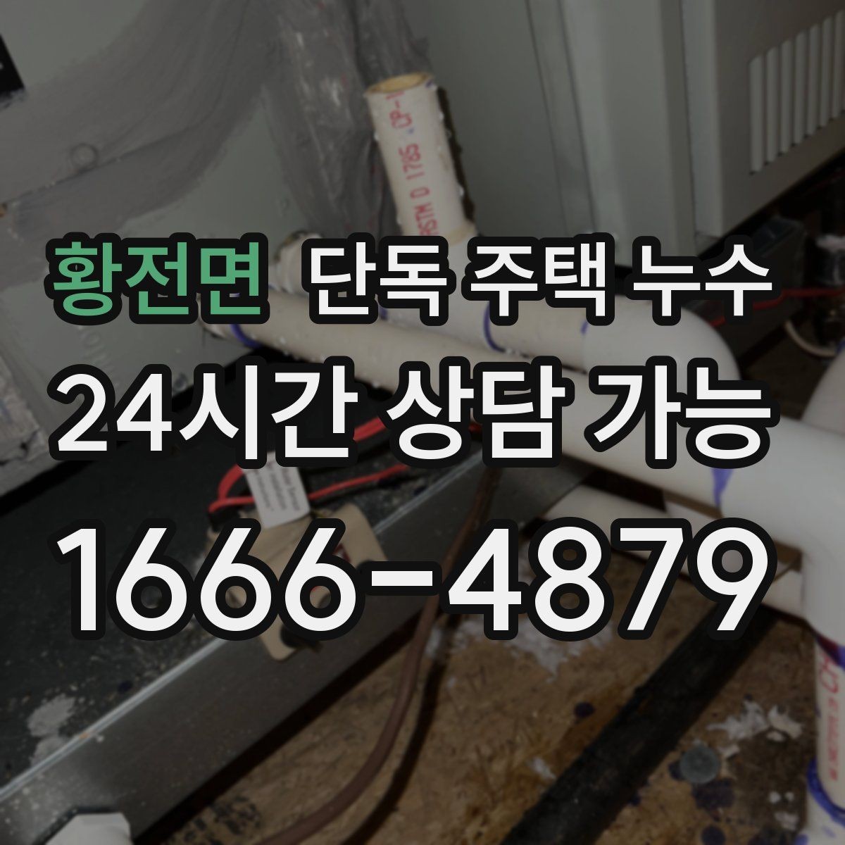 황전면 단독 주택 누수 지붕 방수와 외벽 방수 차이