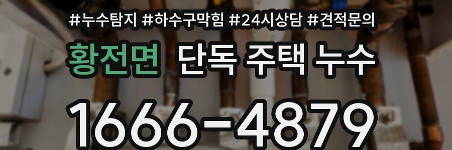 황전면 단독 주택 누수