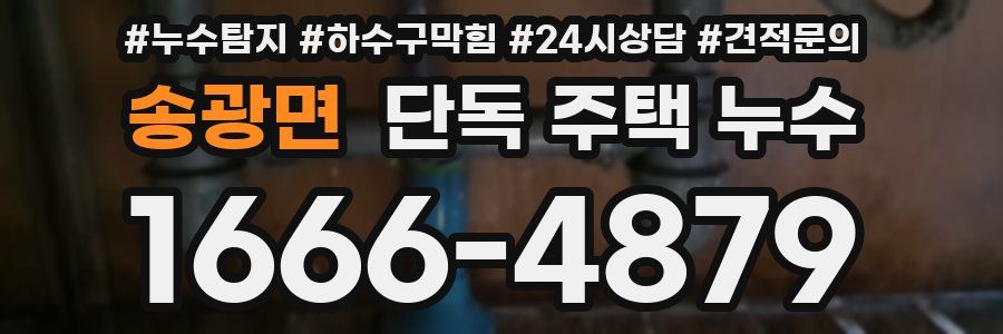 송광면 단독 주택 누수