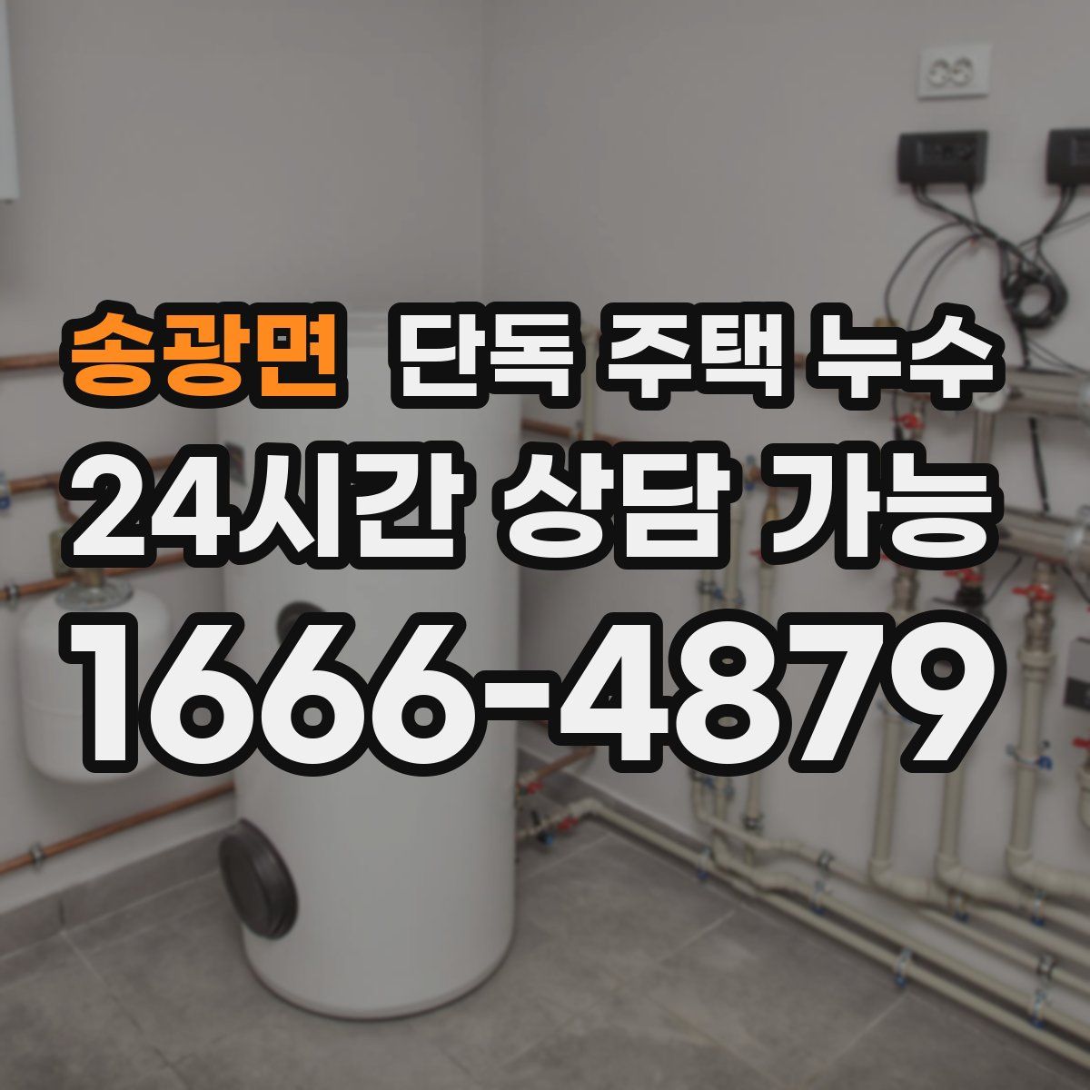 송광면 단독 주택 누수