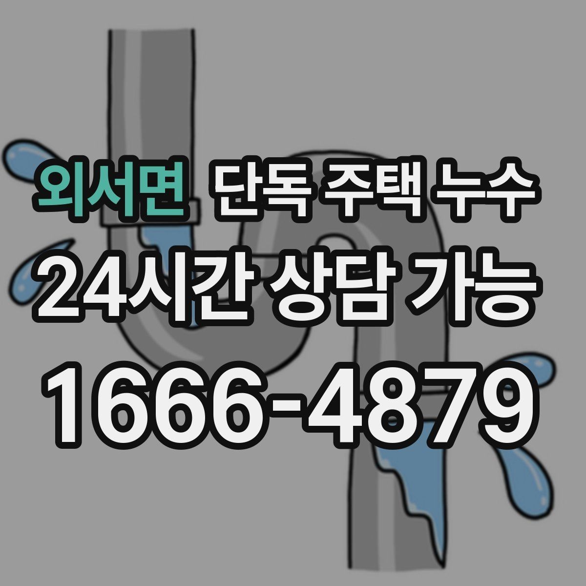 외서면 단독 주택 누수 처마 끝에서 물이 타고 들어올 때