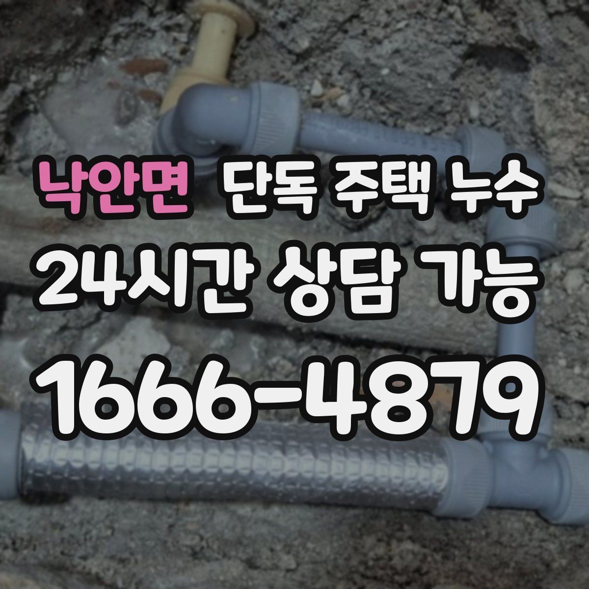 낙안면 단독 주택 누수 평소에도 젖는 누수의 특징