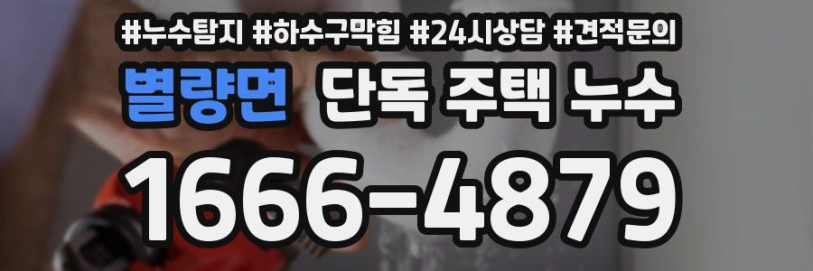 별량면 단독 주택 누수