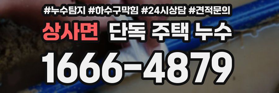 상사면 단독 주택 누수